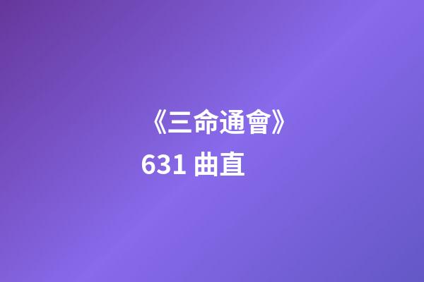《三命通會》6.31 曲直